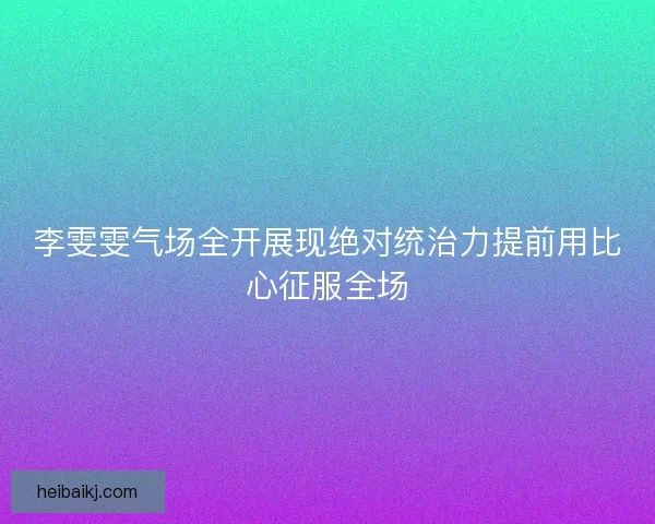 李雯雯气场全开展现绝对统治力提前用比心征服全场