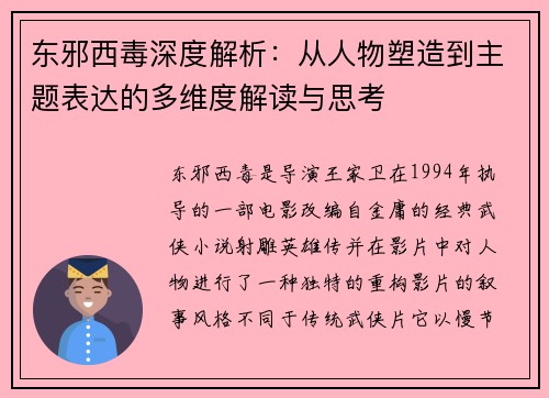 东邪西毒深度解析：从人物塑造到主题表达的多维度解读与思考