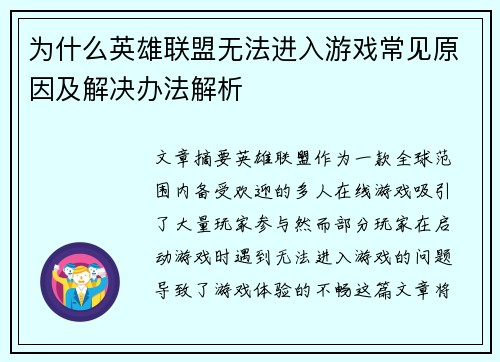 为什么英雄联盟无法进入游戏常见原因及解决办法解析