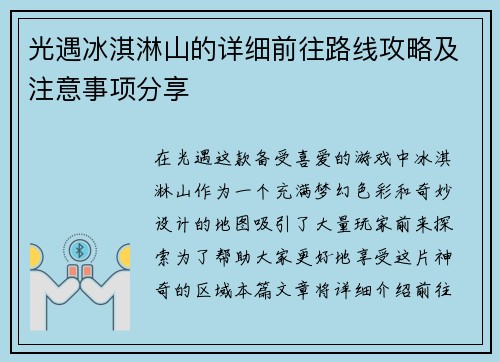 光遇冰淇淋山的详细前往路线攻略及注意事项分享