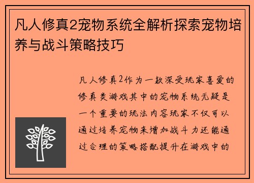 凡人修真2宠物系统全解析探索宠物培养与战斗策略技巧