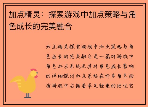 加点精灵：探索游戏中加点策略与角色成长的完美融合