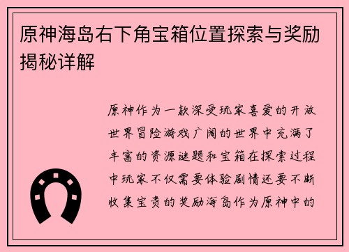 原神海岛右下角宝箱位置探索与奖励揭秘详解