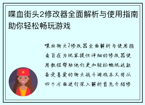喋血街头2修改器全面解析与使用指南助你轻松畅玩游戏