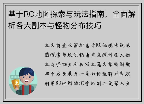 基于RO地图探索与玩法指南，全面解析各大副本与怪物分布技巧