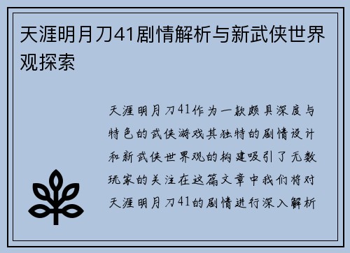 天涯明月刀41剧情解析与新武侠世界观探索