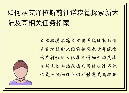 如何从艾泽拉斯前往诺森德探索新大陆及其相关任务指南