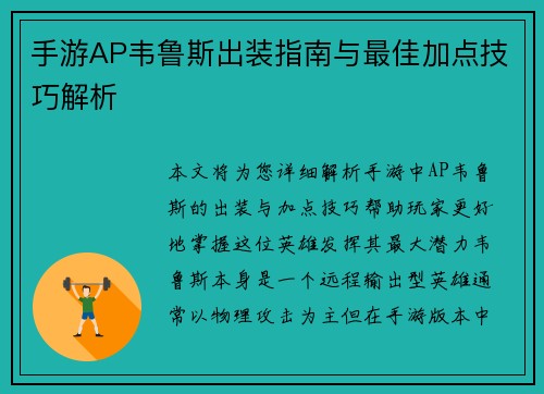 手游AP韦鲁斯出装指南与最佳加点技巧解析