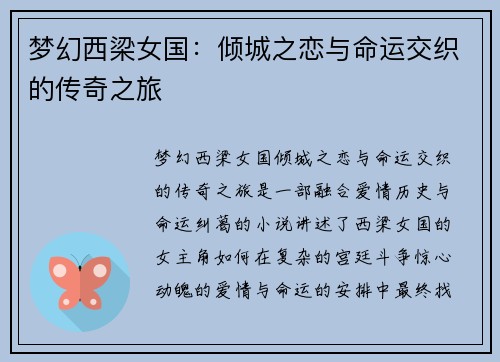 梦幻西梁女国：倾城之恋与命运交织的传奇之旅