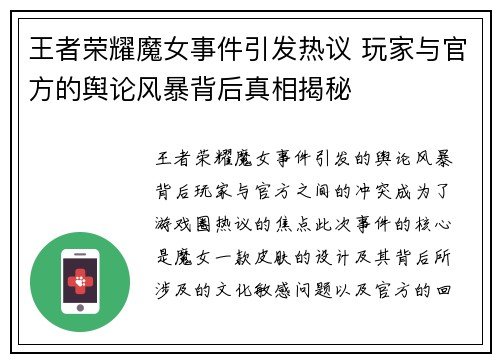 王者荣耀魔女事件引发热议 玩家与官方的舆论风暴背后真相揭秘