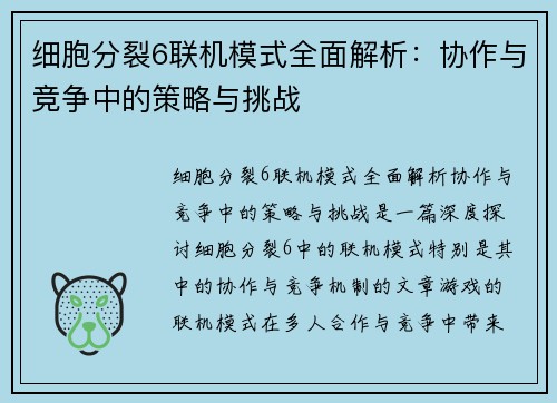 细胞分裂6联机模式全面解析：协作与竞争中的策略与挑战