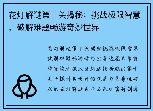 花灯解谜第十关揭秘：挑战极限智慧，破解难题畅游奇妙世界