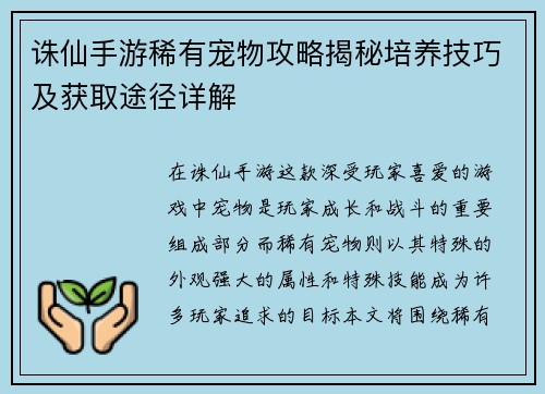 诛仙手游稀有宠物攻略揭秘培养技巧及获取途径详解