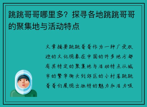 跳跳哥哥哪里多？探寻各地跳跳哥哥的聚集地与活动特点