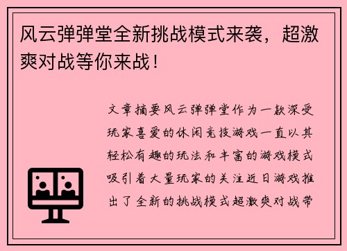 风云弹弹堂全新挑战模式来袭，超激爽对战等你来战！